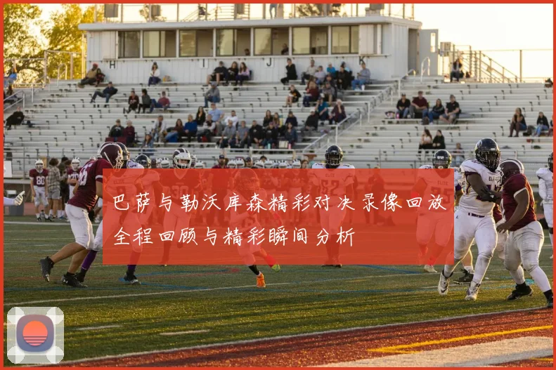 巴萨与勒沃库森精彩对决录像回放全程回顾与精彩瞬间分析