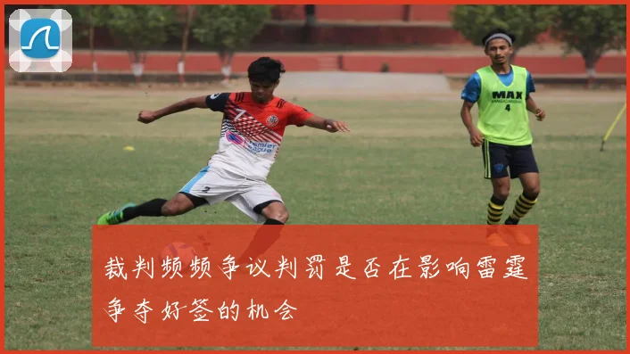 裁判频频争议判罚是否在影响雷霆争夺好签的机会